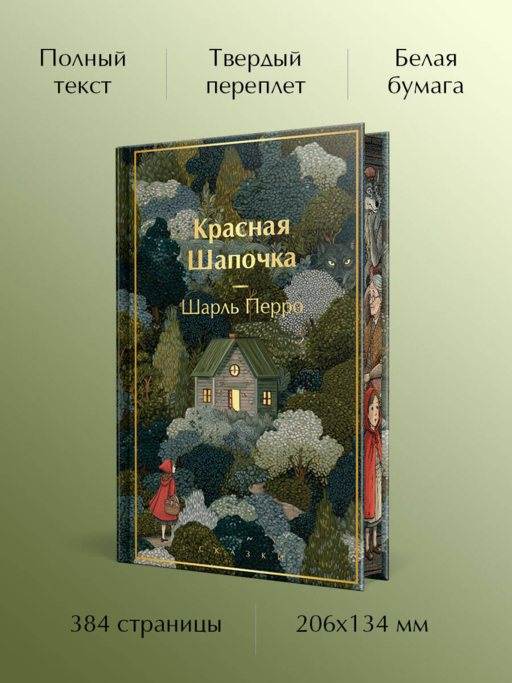 Красная шапочка. Сказки