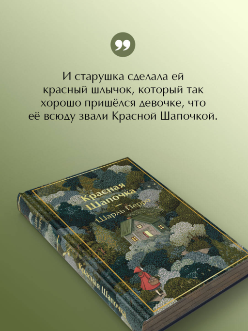 Красная шапочка. Сказки