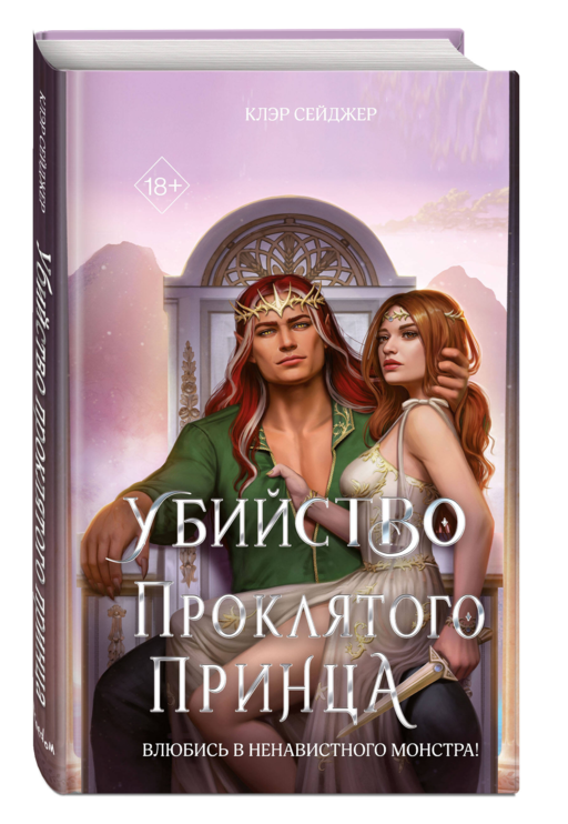 Убийство проклятого принца