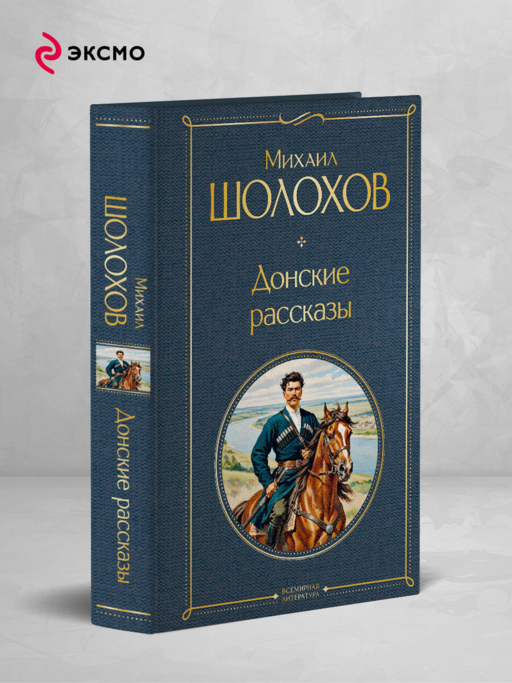Донские рассказы