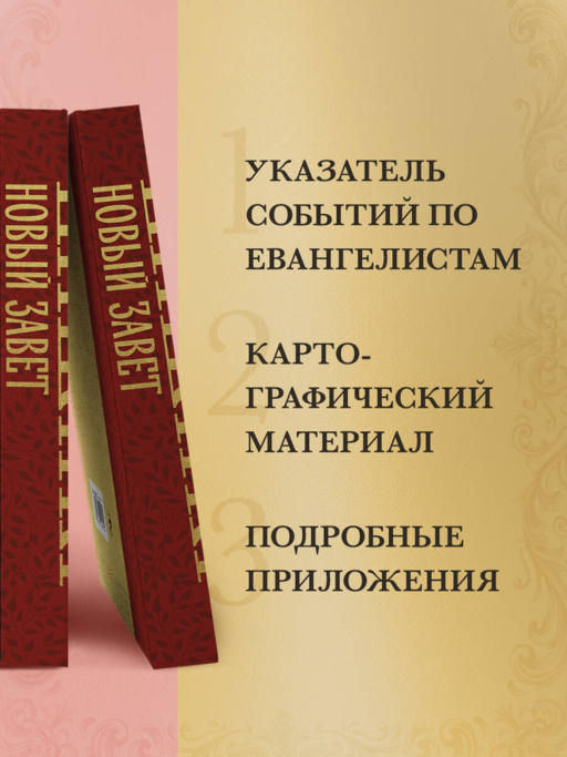 Библия. Новый Завет