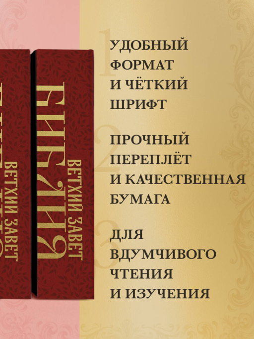 Библия. Ветхий Завет