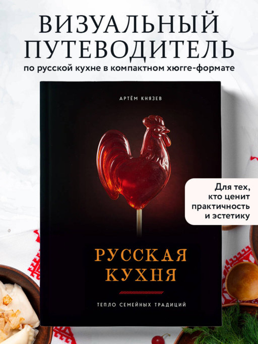 Русская кухня. Тепло семейных традиций