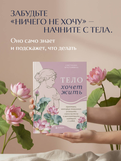 Тело хочет жить: практики, которые помогают услышать сигналы тела и восстановить контакт с собой