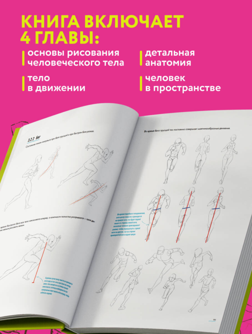 Человек в движении. Подробный анатомический курс по рисованию: от общей формы до перспективы