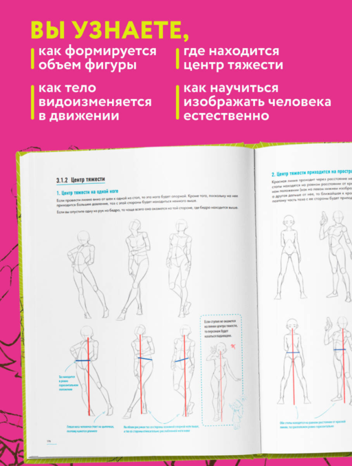 Человек в движении. Подробный анатомический курс по рисованию: от общей формы до перспективы