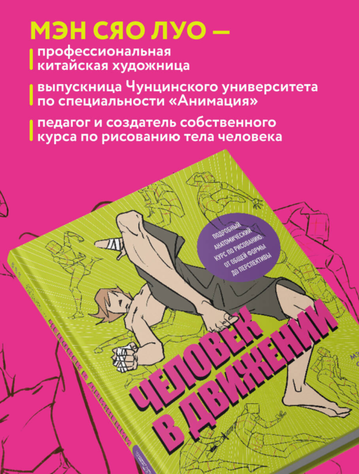 Человек в движении. Подробный анатомический курс по рисованию: от общей формы до перспективы