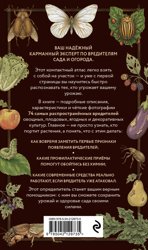 Вредители сада и огорода. Карманный атлас-определитель