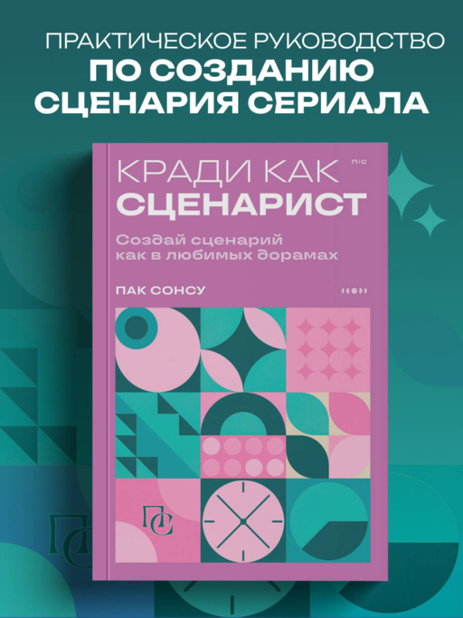 Кради как сценарист. Создай сценарий как в любимых дорамах