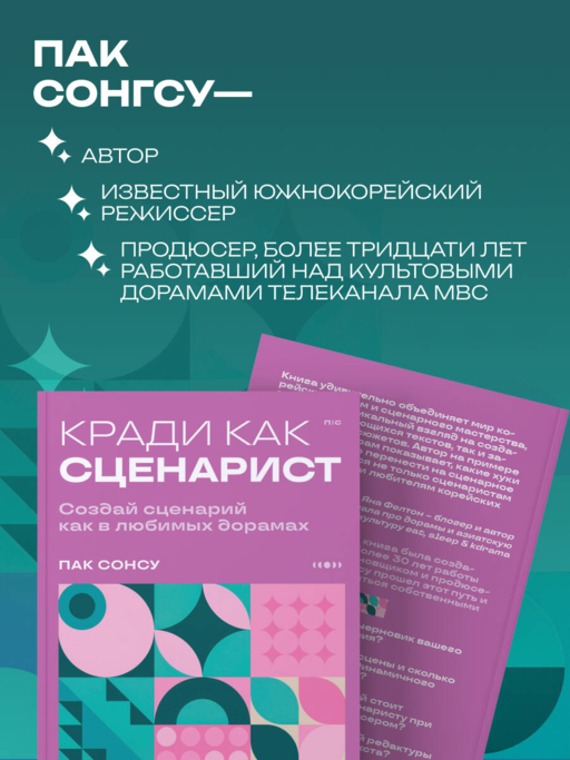Кради как сценарист. Создай сценарий как в любимых дорамах