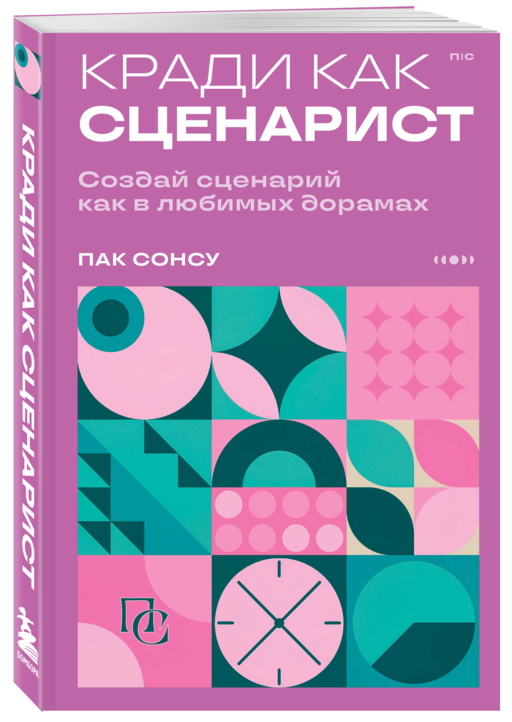 Кради как сценарист. Создай сценарий как в любимых дорамах