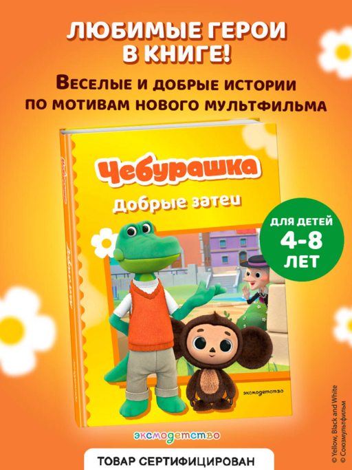 Чебурашка. Добрые затеи