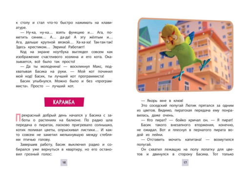 Кот Басик. Пернатый переполох. 4 сезон