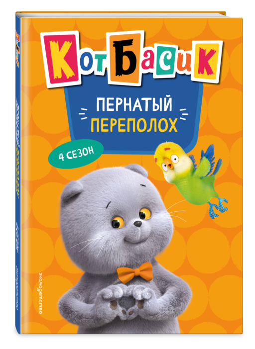 Кот Басик. Пернатый переполох. 4 сезон