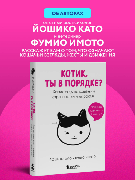 Котик, ты в порядке? Комикс-гид по кошачьим странностям и хитростям