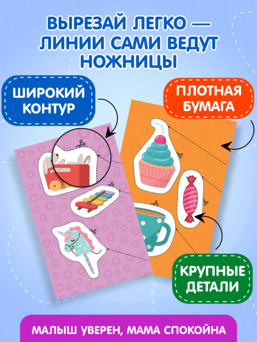 Мои первые вырезалки. Для девочек 4+