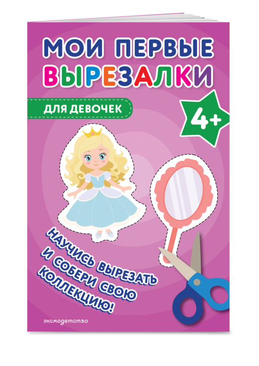 Мои первые вырезалки. Для девочек 4+