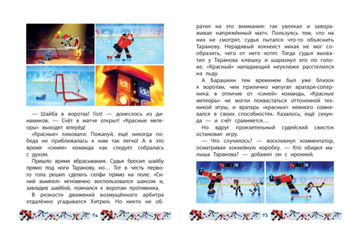 Чемпионы. Шайбу к бою!
