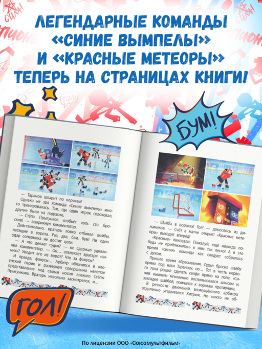 Чемпионы. Шайбу к бою!