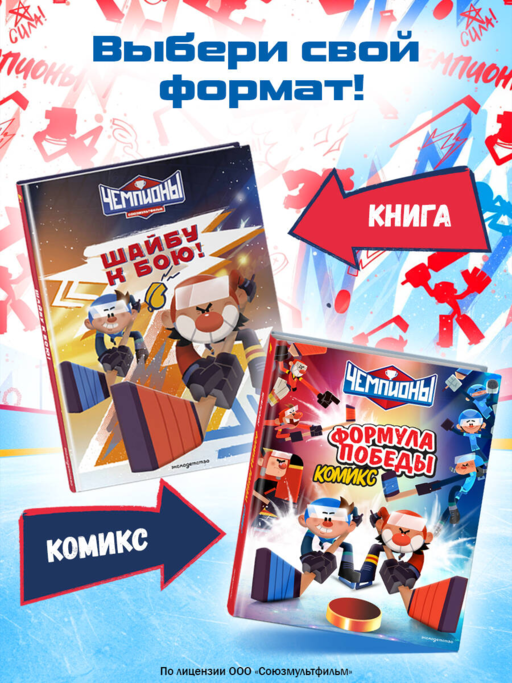 Чемпионы. Шайбу к бою!