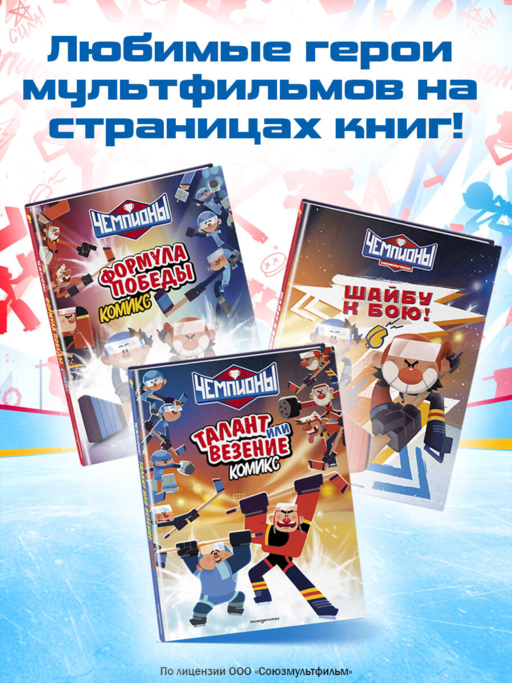 Чемпионы. Шайбу к бою!