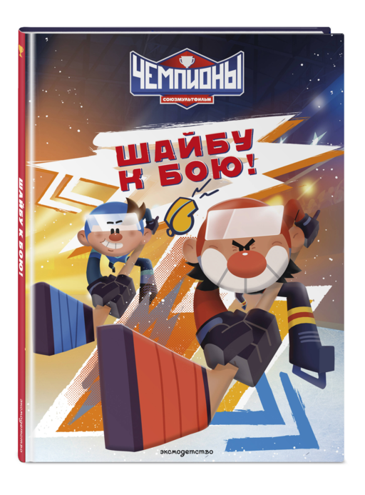 Чемпионы. Шайбу к бою!