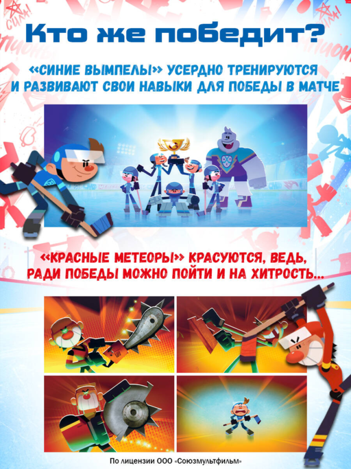 Чемпионы. Шайбу к бою!