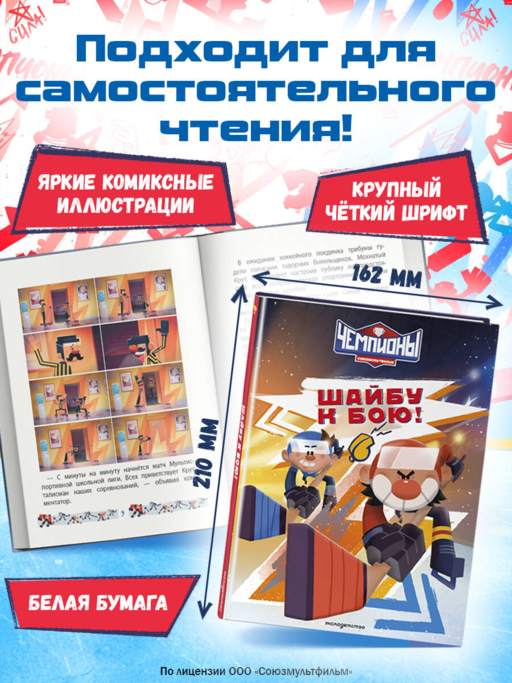Чемпионы. Шайбу к бою!