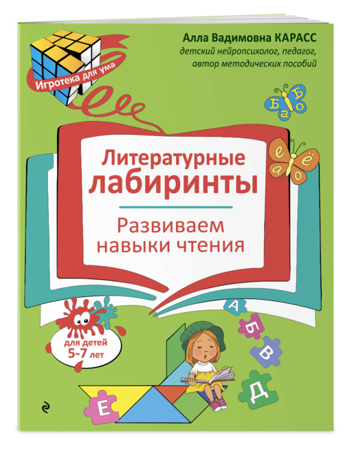 Литературные лабиринты. Развиваем навыки чтения