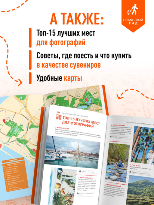 Сочи: Мацеста, Хоста, Сириус, Лазаревский район, Адлер, Красная Поляна, Эстосадок: путеводитель. 2-е изд., испр. и доп.