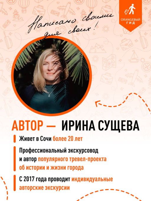 Сочи: Мацеста, Хоста, Сириус, Лазаревский район, Адлер, Красная Поляна, Эстосадок: путеводитель. 2-е изд., испр. и доп.
