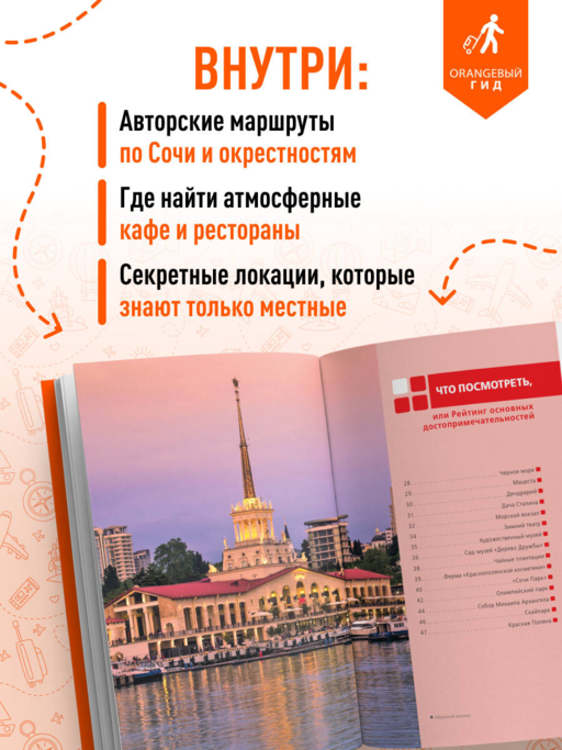 Сочи: Мацеста, Хоста, Сириус, Лазаревский район, Адлер, Красная Поляна, Эстосадок: путеводитель. 2-е изд., испр. и доп.