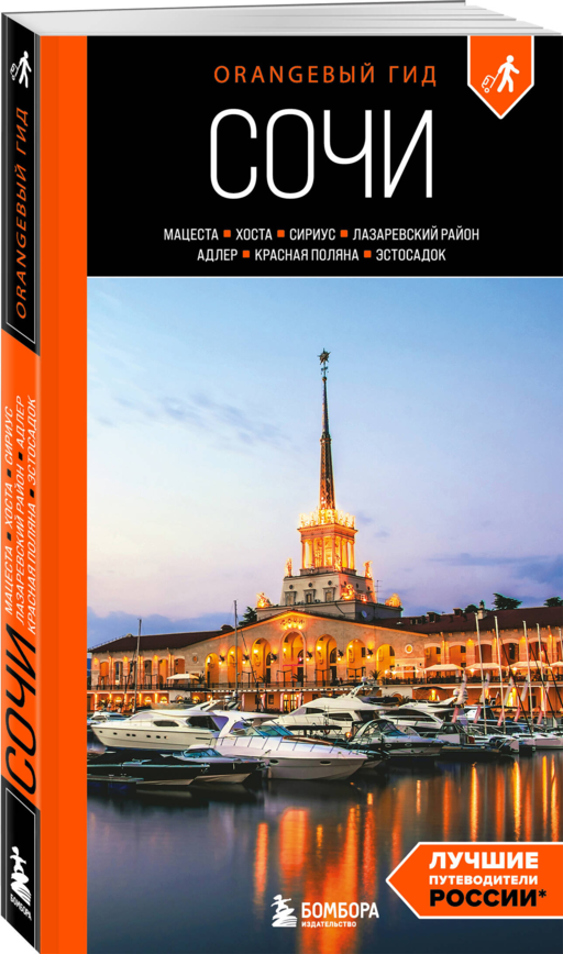 Сочи: Мацеста, Хоста, Сириус, Лазаревский район, Адлер, Красная Поляна, Эстосадок: путеводитель. 2-е изд., испр. и доп.