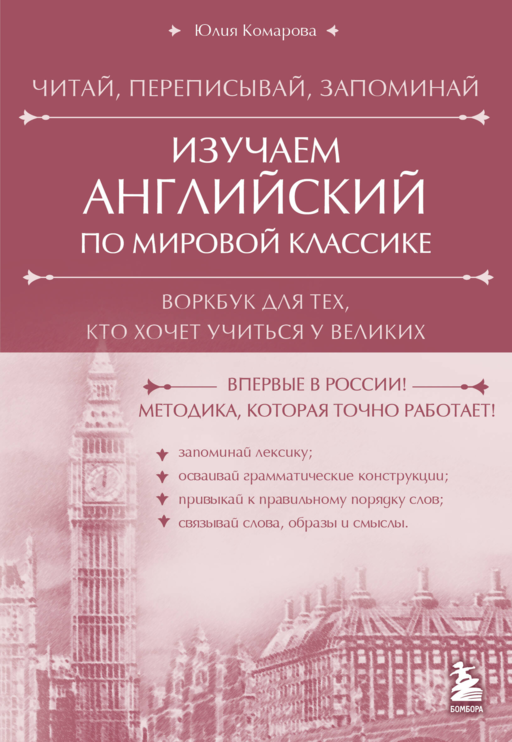 Изучаем английский по мировой классике. Читай, переписывай, запоминай
