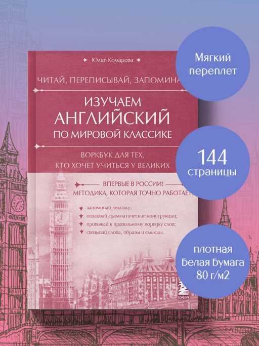 Изучаем английский по мировой классике. Читай, переписывай, запоминай