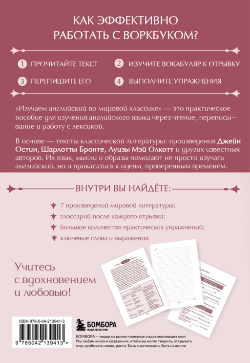 Изучаем английский по мировой классике. Читай, переписывай, запоминай