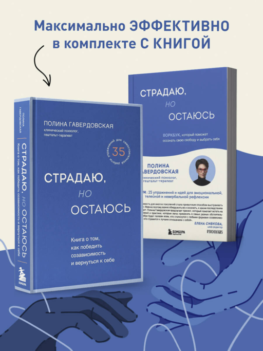 Страдаю, но остаюсь. Воркбук, который поможет осознать свою свободу и выбрать себя