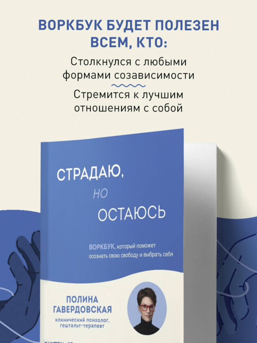 Страдаю, но остаюсь. Воркбук, который поможет осознать свою свободу и выбрать себя