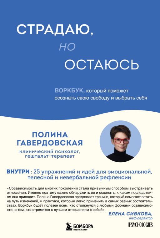 Страдаю, но остаюсь. Воркбук, который поможет осознать свою свободу и выбрать себя