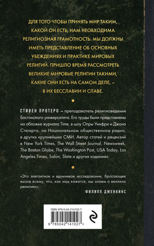 Восемь религий, которые правят миром. Европокет