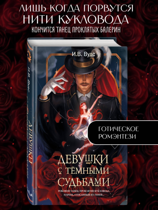 Девушки с темными судьбами