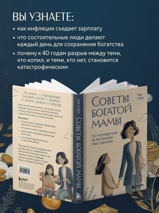 Советы богатой мамы. То, что родители не рассказали тебе о деньгах