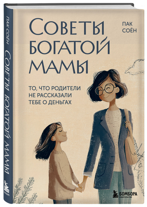 Советы богатой мамы. То, что родители не рассказали тебе о деньгах