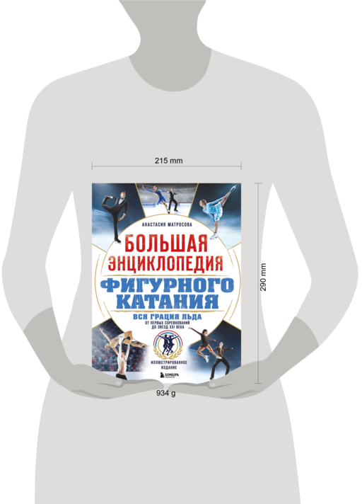 Большая энциклопедия фигурного катания. Вся грация льда. От первых соревнований до звезд XXI века