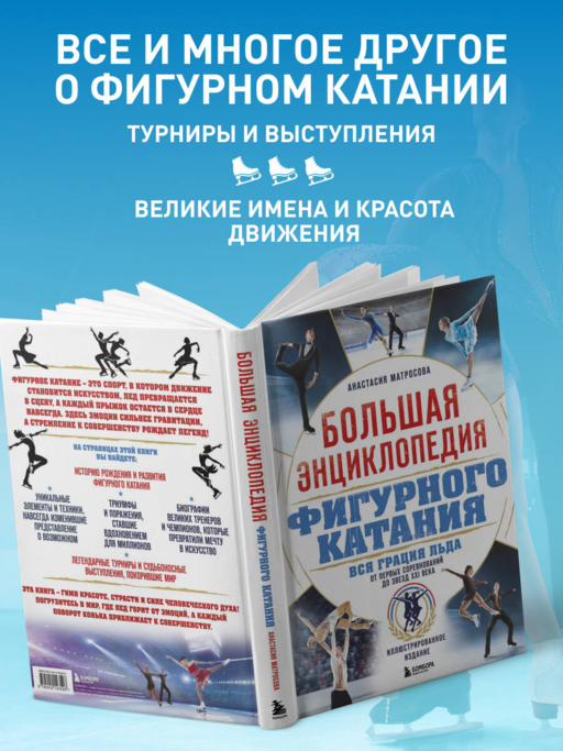Большая энциклопедия фигурного катания. Вся грация льда. От первых соревнований до звезд XXI века