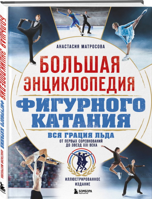 Большая энциклопедия фигурного катания. Вся грация льда. От первых соревнований до звезд XXI века