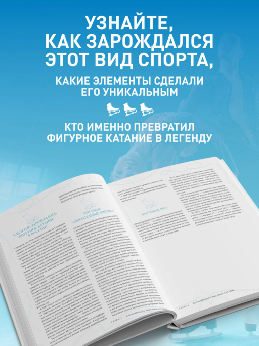 Большая энциклопедия фигурного катания. Вся грация льда. От первых соревнований до звезд XXI века