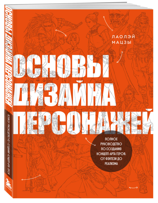 Основы дизайна персонажей. Полное руководство по созданию концепт-арта героя: от фэнтези до реализма