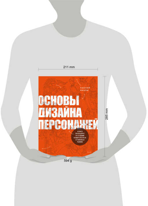 Основы дизайна персонажей. Полное руководство по созданию концепт-арта героя: от фэнтези до реализма