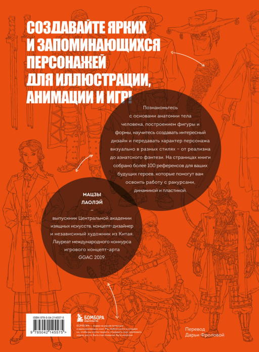 Основы дизайна персонажей. Полное руководство по созданию концепт-арта героя: от фэнтези до реализма